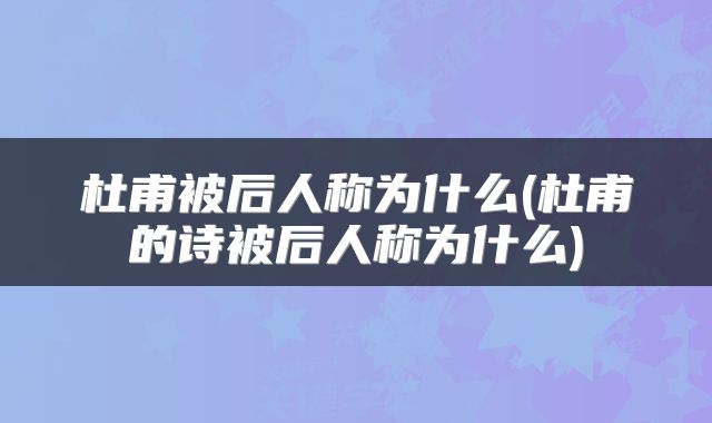 杜甫被后人称为什么(杜甫的诗被后人称为什么)