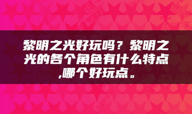 黎明之光好玩吗？黎明之光的各个角色有什么特点,哪个好玩点。