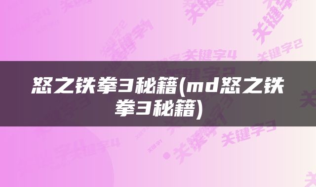 怒之铁拳3秘籍(md怒之铁拳3秘籍)