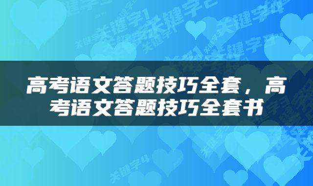 高考语文答题技巧全套，高考语文答题技巧全套书
