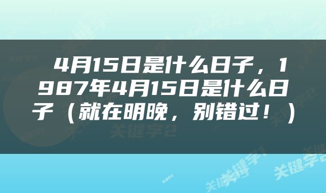  4月15日是什么日子，1987年4月15日是什么日子（就在明晚，别错过！） 