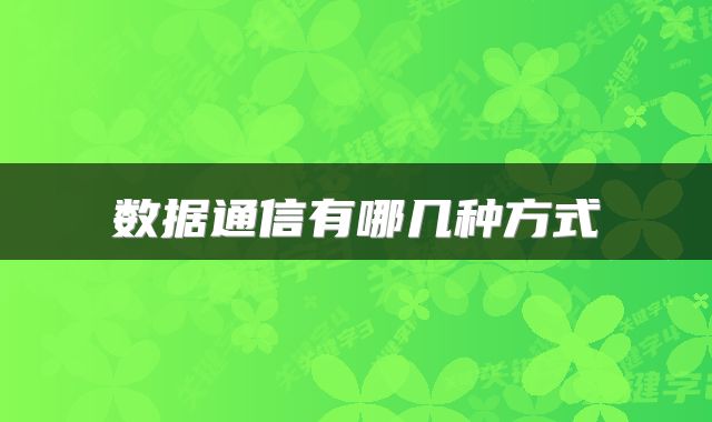 数据通信有哪几种方式