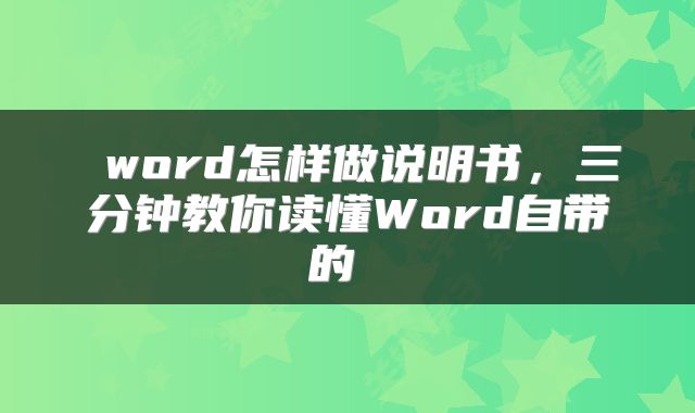  word怎样做说明书，三分钟教你读懂Word自带的 