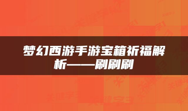 梦幻西游手游宝箱祈福解析——刷刷刷