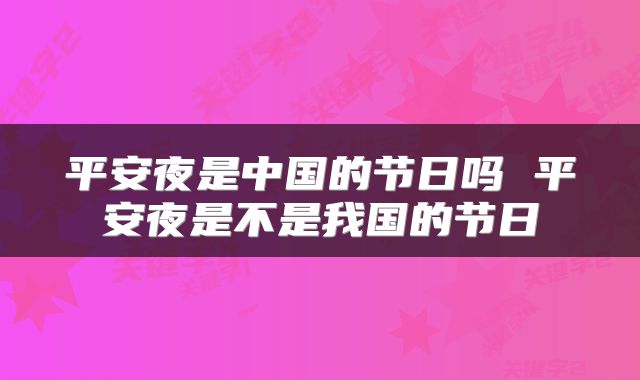 平安夜是中国的节日吗 平安夜是不是我国的节日
