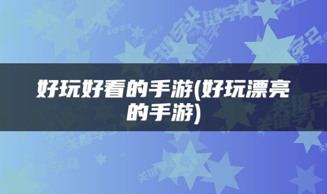 好玩好看的手游(好玩漂亮的手游)