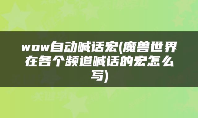 wow自动喊话宏(魔兽世界在各个频道喊话的宏怎么写)