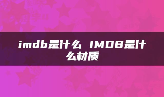 imdb是什么 IMDB是什么材质