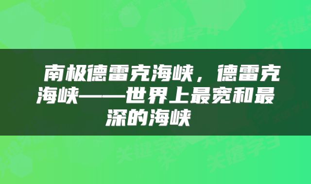 南极德雷克海峡,德雷克海峡——世界上最宽和最深的海峡