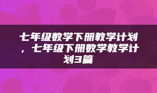 七年级数学下册教学计划，七年级下册数学教学计划3篇