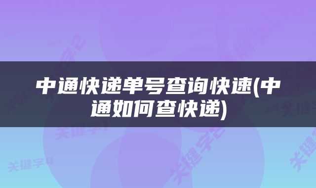 中通快递单号查询快速(中通如何查快递)