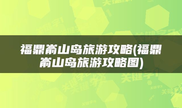 福鼎嵛山岛旅游攻略(福鼎嵛山岛旅游攻略图)
