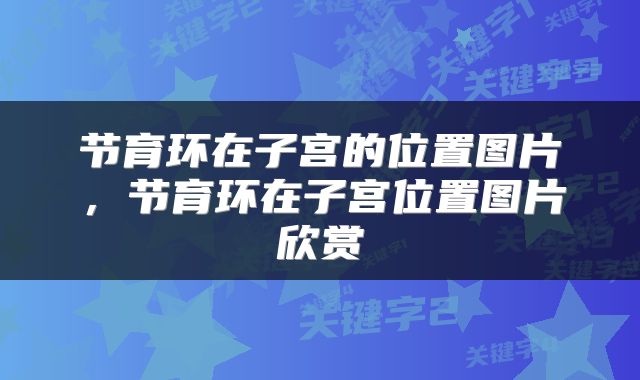 节育环在子宫的位置图片，节育环在子宫位置图片欣赏