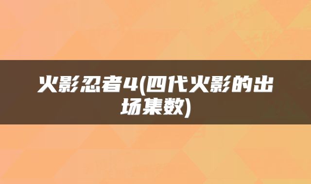 火影忍者4(四代火影的出场集数)