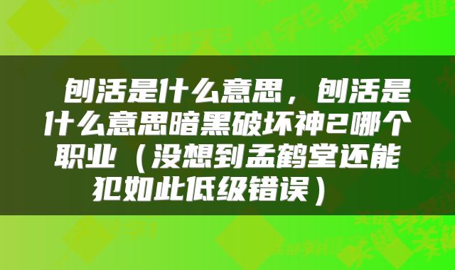  刨活是什么意思，刨活是什么意思暗黑破坏神2哪个职业（没想到孟鹤堂还能犯如此低级错误） 