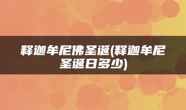 释迦牟尼佛圣诞(释迦牟尼圣诞日多少)