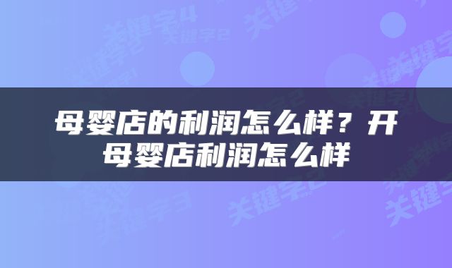 母婴店的利润怎么样？开母婴店利润怎么样