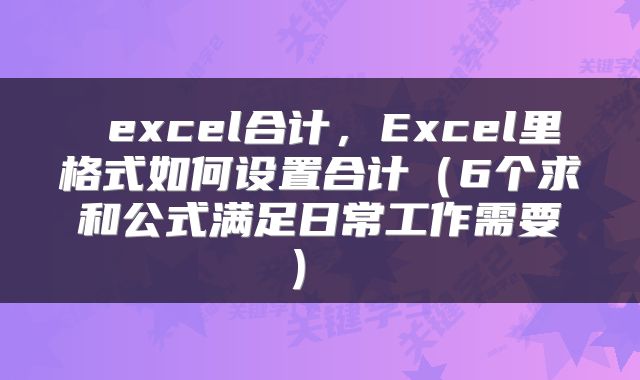  excel合计，Excel里格式如何设置合计（6个求和公式满足日常工作需要） 