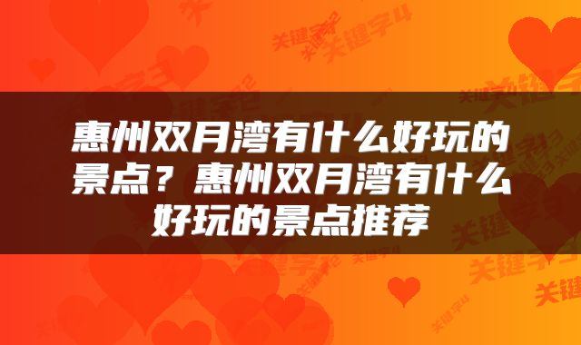 惠州双月湾有什么好玩的景点？惠州双月湾有什么好玩的景点推荐