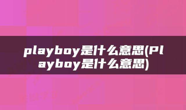 playboy是什么意思(Playboy是什么意思)