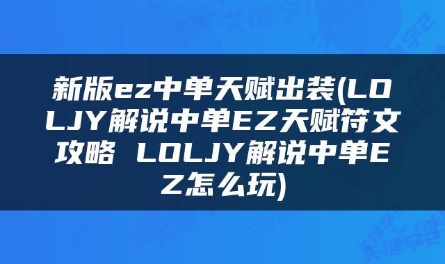 新版ez中单天赋出装(LOLJY解说中单EZ天赋符文攻略 LOLJY解说中单EZ怎么玩)