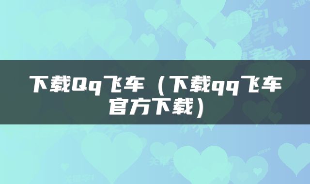 下载Qq飞车（下载qq飞车官方下载）