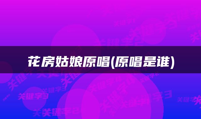 花房姑娘原唱(原唱是谁)