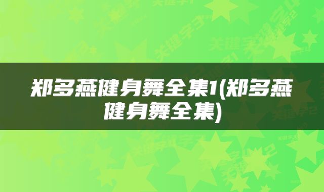 郑多燕健身舞全集1(郑多燕健身舞全集)