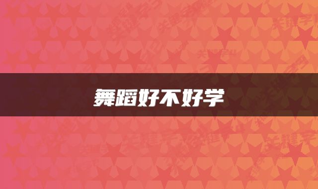 舞蹈好不好学