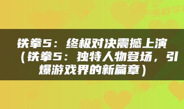 铁拳5：终极对决震撼上演（铁拳5：独特人物登场，引爆游戏界的新篇章）