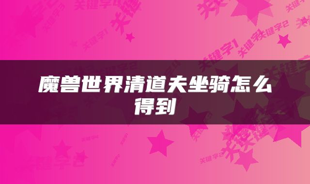 魔兽世界清道夫坐骑怎么得到
