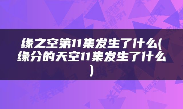缘之空第11集发生了什么(缘分的天空11集发生了什么)