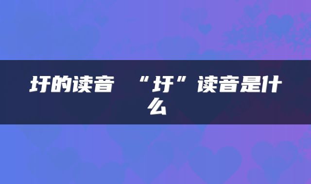 圩的读音 “圩”读音是什么