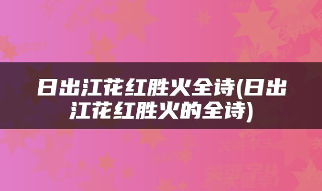 日出江花红胜火全诗(日出江花红胜火的全诗)