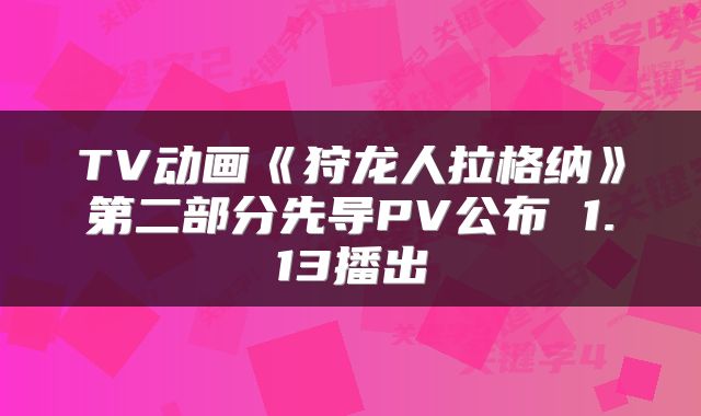 TV动画《狩龙人拉格纳》第二部分先导PV公布 1.13播出