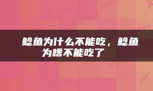  鲶鱼为什么不能吃，鲶鱼为啥不能吃了 