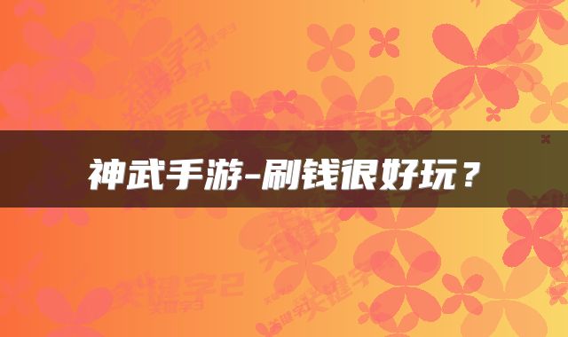 神武手游-刷钱很好玩？