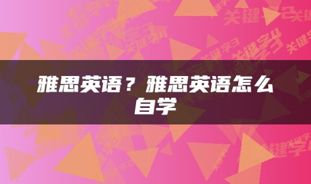 雅思英语?雅思英语怎么自学
