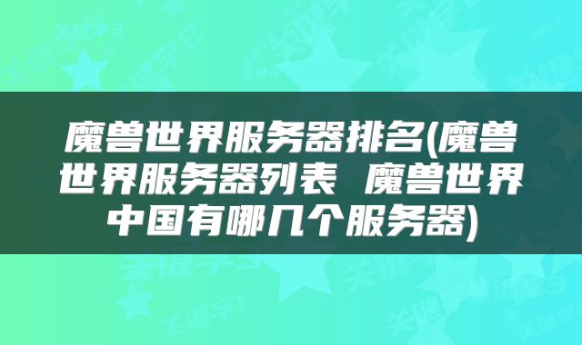 魔兽世界服务器排名(魔兽世界服务器列表 魔兽世界中国有哪几个服务器)