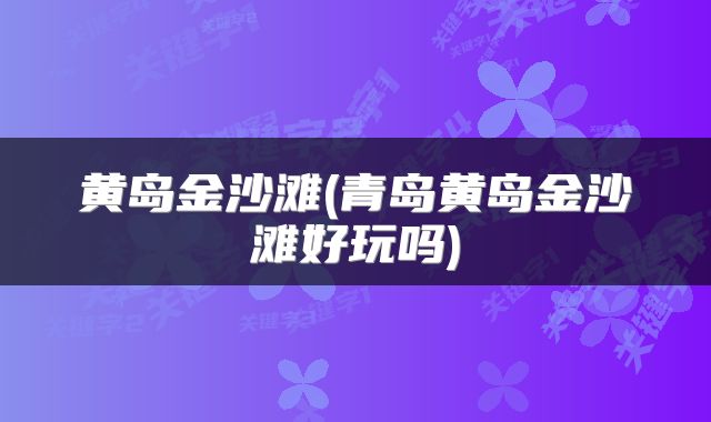 黄岛金沙滩(青岛黄岛金沙滩好玩吗)