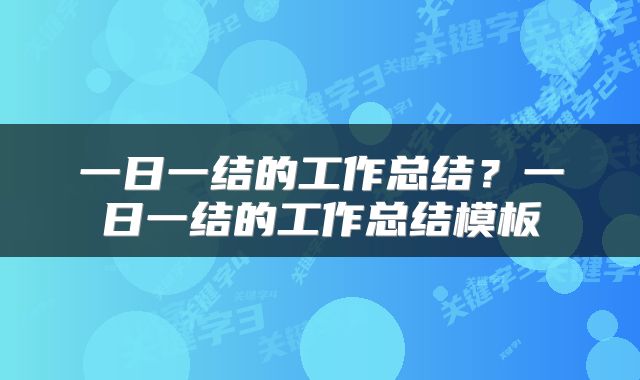 一日一结的工作总结？一日一结的工作总结模板