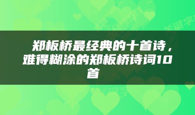  郑板桥最经典的十首诗，难得糊涂的郑板桥诗词10首 