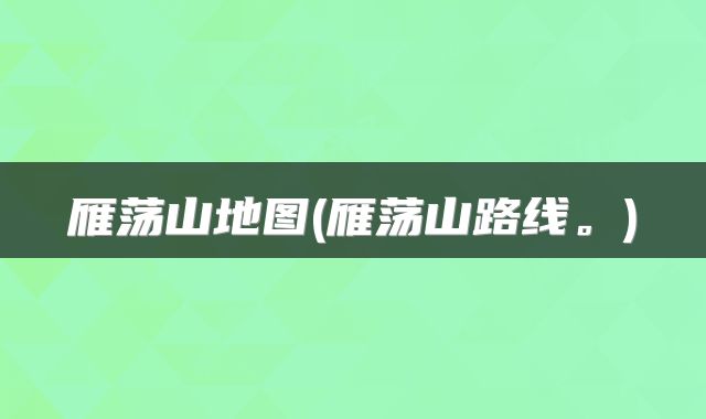 雁荡山地图(雁荡山路线。)
