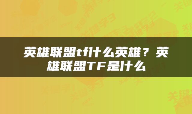 英雄联盟tf什么英雄？英雄联盟TF是什么
