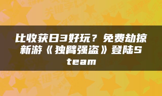 比收获日3好玩？免费劫掠新游《独臂强盗》登陆Steam