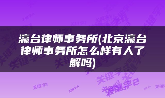 瀛台律师事务所(北京瀛台律师事务所怎么样有人了解吗)