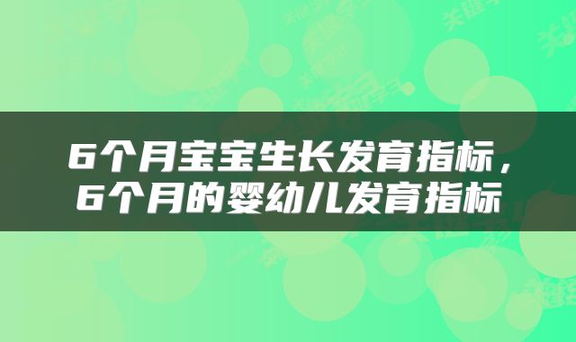 6个月宝宝生长发育指标，6个月的婴幼儿发育指标