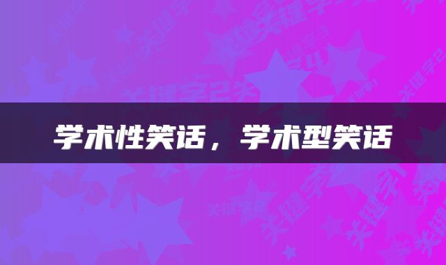 学术性笑话，学术型笑话