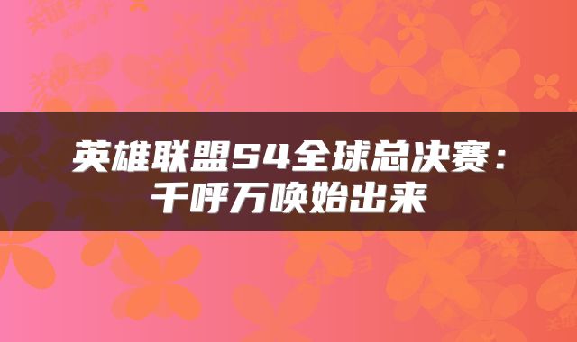 英雄联盟S4全球总决赛：千呼万唤始出来