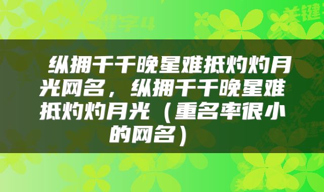  纵拥千千晚星难抵灼灼月光网名，纵拥千千晚星难抵灼灼月光（重名率很小的网名） 